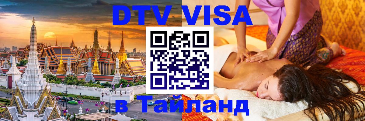 Destination Thailand Visa (DTV виза) Бердск 