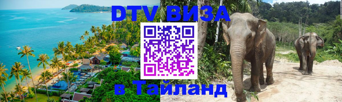 DTV виза Тайланд 